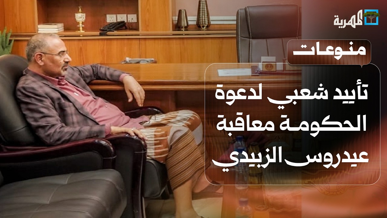 تأييد شعبي لدعوة الحكومة إدراج عيدروس الزبيدي على قائمة العقوبات الدولية