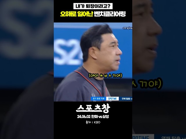 오해로 일어난 벤치클리어링 #kbo #야구 #국내야구 #프로야구 #삼성라이온즈 #한화이글스