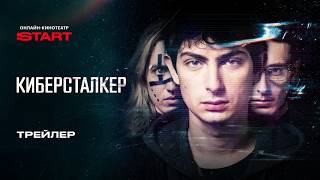 Киберсталкер 3 | Трейлер | Смотрите с 17 июня