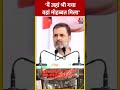 Madhya Pradesh के Ashok Nagar में बोले Rahul Gandhi | #shorts #shortsvideo #viralvideo  - 00:55 min - News - Video