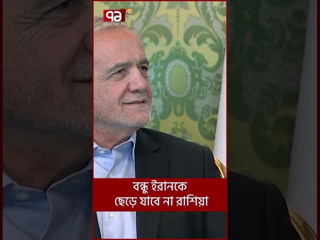 বন্ধু ইরানকে ছেড়ে যাবে না রাশিয়া