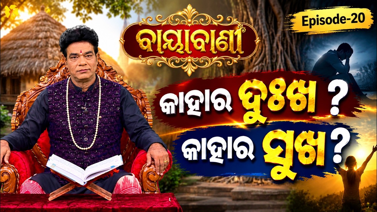 କାହାର ଦୁଃଖ? କାହାର ସୁଖ? | Ep - 20 | Baya Bani With Pandit Jitu Das | Nabadwara | Argus News
