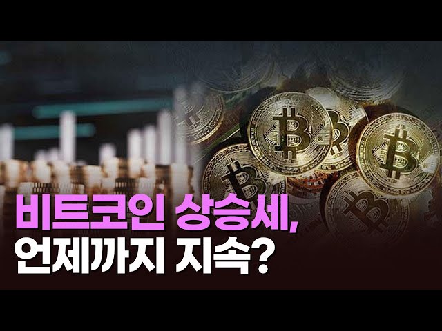 비트코인 상승세, 언제까지 지속? [아침에 PICK] [뉴스퍼레이드]
