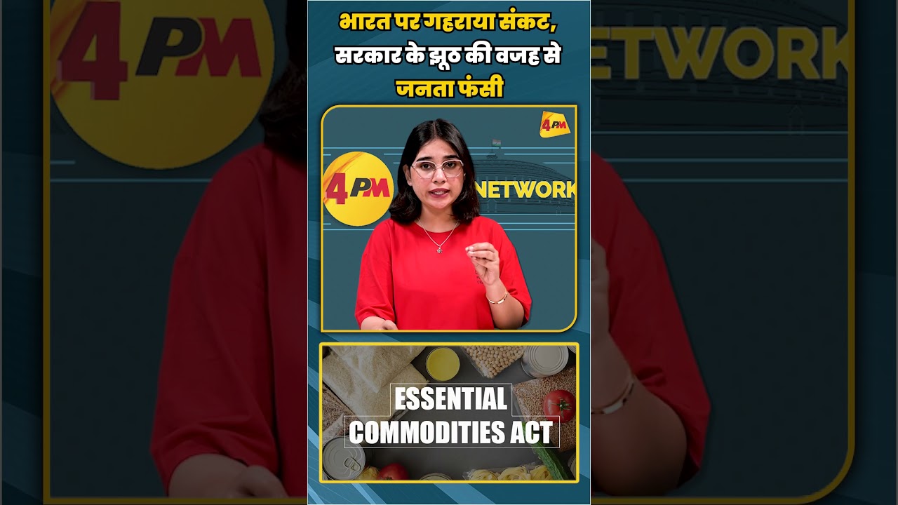 भारत पर गहराया संकट, सरकार के झूठ की वजह से जनता फंसी | #shortvideo #shorts
