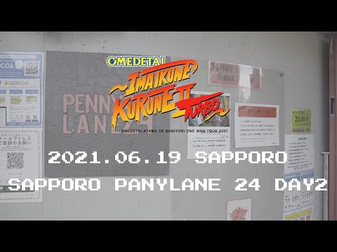 【オフショット】オメでたい頭でなにより ワンマンツアー2021〜今 いくね くるね Ⅱ TURBO〜 2021.06.19 札幌ペニーレーン24