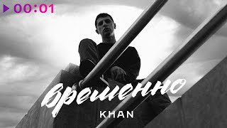 Khan — Временно | Official Audio | 2024