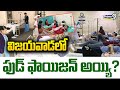 విజయవాడలో ఫుడ్ ఫౌజాన్ అయ్యి? | Vijayawada Food Poison | Prime9 News