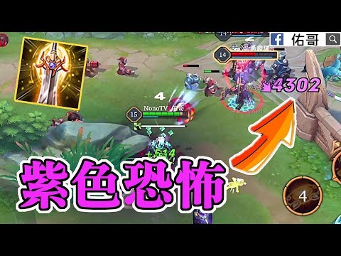 這隻法師太恐怖了吧!爆擊 4300是要嚇死誰?【佑哥 | 傳說對決 Arena of Valor】