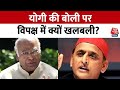 Yogi Hai To Yakeen Hai: सम्पूर्ण विपक्ष के निशाने पर क्यों CM Yogi? | Akhilesh Yadav | Congress