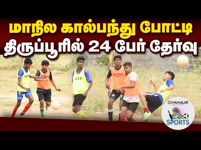 விருதுநகரில் இம்மாதம் இறுதியில் மாநில சாம்பியன்ஷிப் போட்டி நடக்கிறது state level football tournam
