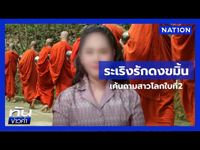 ตร.จ่อเอาผิดพระโอนเปย์ "กอล์ฟ" หลักสิบล้าน | เนชั่นทันข่าวค่ำ | NationTV22