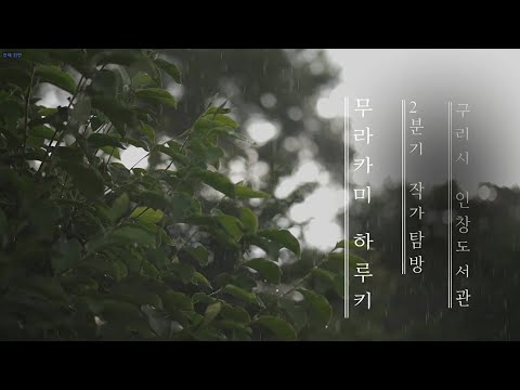 [구리, 시민행복특별시] 구리시 인창도서관 2분기 작가탐방 - 무라카미 하루키