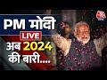 PM Modi Speech LIVE: जीत के बाद PM मोदी LIVE  | Assembly Elections Results 2023 | Aaj  Tak News