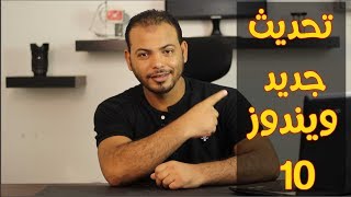 تحديث ويندوز 10 بدون فورمات الى اخر تحديث اغسطس 2018 -