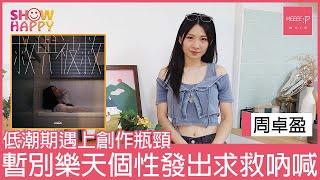 周卓盈低潮期遇上創作瓶頸   《救與被救》發出求救吶喊