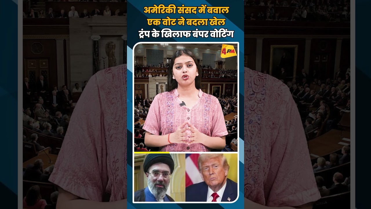 अमेरिकी संसद में बवाल एक वोट ने बदला खेल ट्रंप के खिलाफ बंपर वोटिंग #shortvideo #shorts
