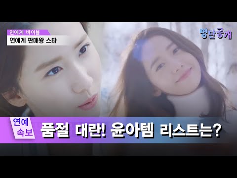 PPL 광고도 아닌데! 완판 보장 ′윤아템′ 리스트?! 명단공개 208화
