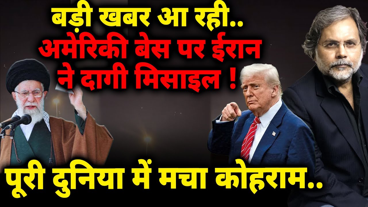 Iran Target US military base : ब्रेकिंग न्यूज…अमेरिकी बेस पर ईरान ने दागी मिसाइल !