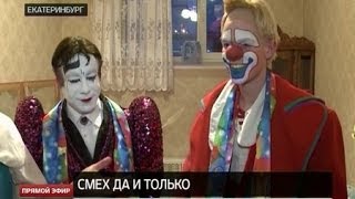 После фестиваля клоунов в Екатеринбурге откроется «Хахадемия»