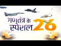 गणतंत्र के स्पेशल 26 : C-17 Globemaster विमान भारतीय सेना के लिए कई मायनों में खास  - 03:26 min - News - Video