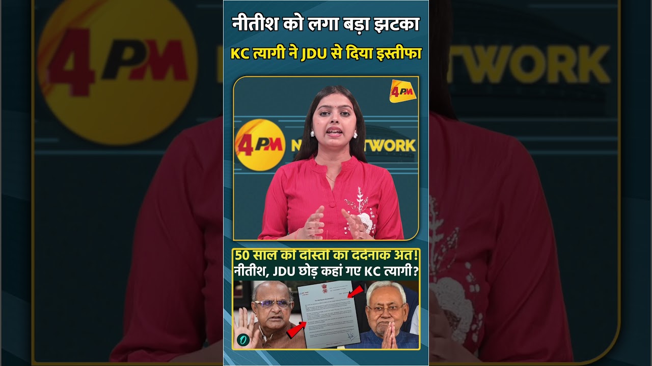 नीतीश को लगा बड़ा झटका KC त्यागी ने JDU से दिया इस्तीफा #shortvideo #shorts