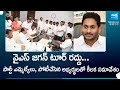 YS Jagan Tour Cancel,Key Meeting With Meeting With MLAs & Contested candidates On 20th June@SakshiTV