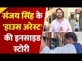 गेट पर लटके Sanjay Singh और दरवाजे पर Farooq Abdullah, Kashmir में AAP नेता के हाउस अरेस्ट पर विवाद