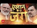 Lok Sabha Election: नीतीश का बन गया प्लान बस एलान का इंतजार? | BJP VS Congress  - 06:46 min - News - Video