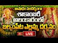 LIVE : శాకాంబరీ అలంకారంలో బల్కంపేట ఎల్లమ్మ | Shakambari Alankaram | Ashadam Special 2025 | BhakthiTV
