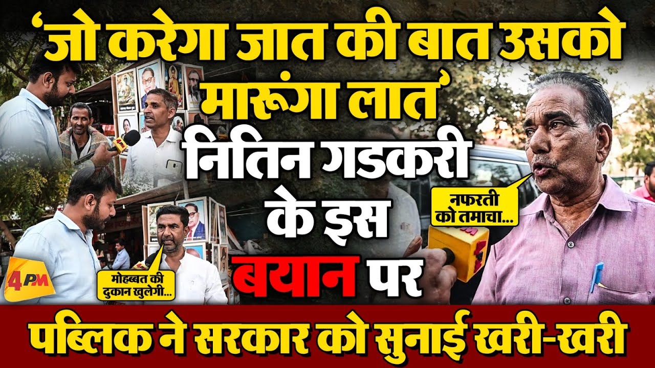 नितिन गडकरी के जात पात वाले बयान पर पब्लिक ने सरकार को जबरदस्त धोया