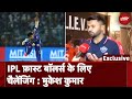 IPL 2024: Delhi Capitals के गेंदबाज Mukesh Kumar से NDTV की खास बातचीत