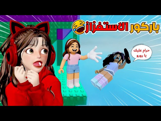 حرب وجلد مع ضيونه 😂 في باركور الاستفزاز ⁉️  روبلوكس Roblox