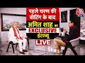 Amit Shah EXCLUSIVE Interview: पहले चरण की Voting के बाद AajTak पर अमित शाह का INTERVIEW LIVE