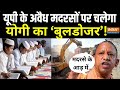 CM Yogi Action UP Madrassa Demolition Live : यूपी में अवैध मदरसों पर सीएम का योगी बुलडोजर !