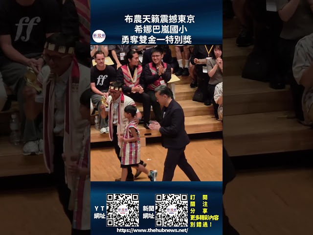 影音/布農天籟震撼東京 希娜巴嵐國小勇奪雙金一特別獎　