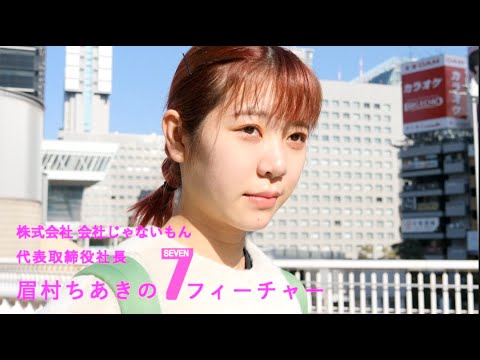 社長眉村ちあきに密着【会社じゃないもん創立3周年記念動画vol.1】