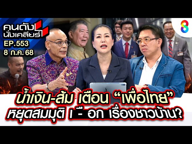 [UNCUT]‘ชาดา-วิโรจน์’ น้ำเงิน จับมือ ส้ม แฉความลับเพื่อไทย ดีลกับใคร? I คนดังนั่งเคลียร์ I 8 ก.ค. 68