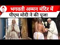 PM Modi in Kanniyakumari: भगवती अम्मन मंदिर में पीएम मोदी ने की पूजा-अर्चना | Breaking News