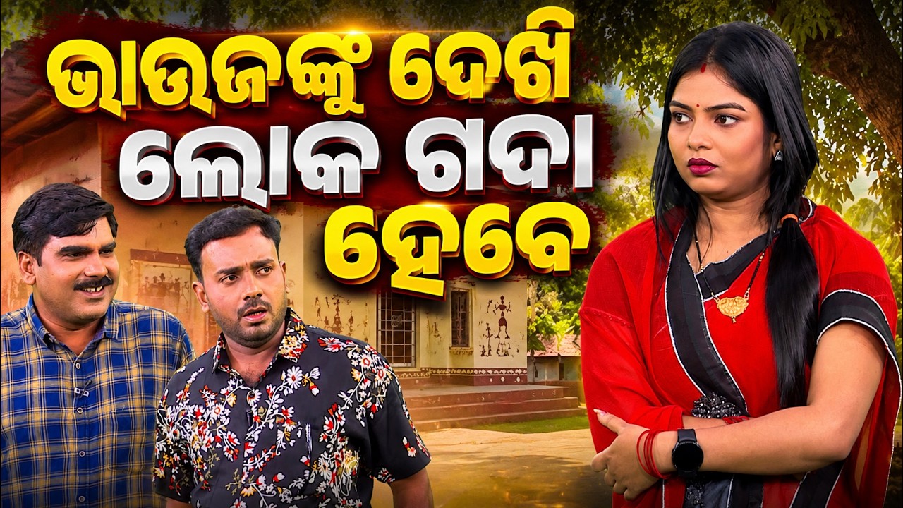 ଭାଉଜଙ୍କୁ ଦେଖି ଲୋକ ଗଦା ହେବେ | Political Akhada | BJD | Odisha Politics | Odia Comedy | Argus News
