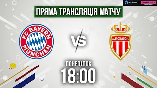 Баварія – Монако. Контрольний матч / ПРЯМА ТРАНСЛЯЦІЯ ПОЄДИНКУ