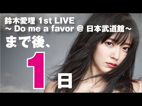 DISTANCE / 鈴木愛理 (Live at Cotton Club 2018/04/26)