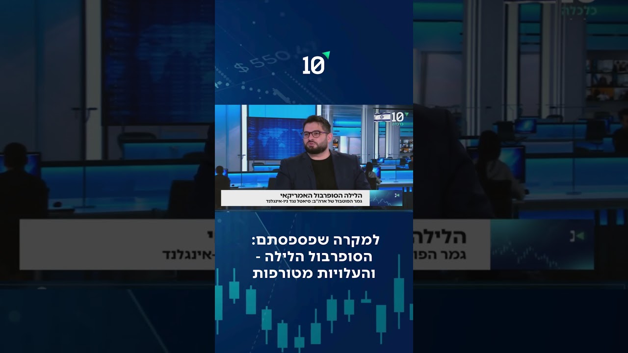 טירוף כלכלת הסופרבול