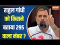 Loksabha Election Result Prediction 2024 : Rahul Gandhi को मूसेवाला के सॉन्ग क्यों आई याद ? PM Modi