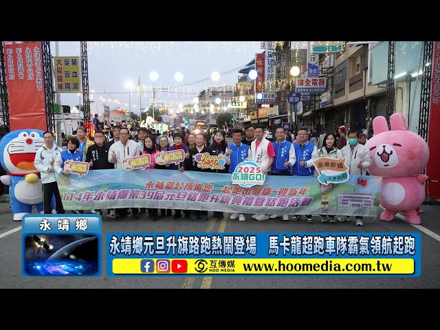 永靖鄉元旦升旗路跑熱鬧登場 馬卡龍超跑車隊霸氣領航起跑