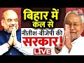 Bihar Political Crisis LIVE Updates: बिहार में कल से नीतीश-बीजेपी की सरकार ! | Amit Shah | Aaj Tak
