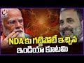 India Alliance Gave Tough Fight To NDA | Lok Sabha Elections 2024 | V6 News
