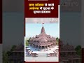 प्राण प्रतिष्ठा से पहले Ayodhya में CCTV Camera लगे  - 00:24 min - News - Video