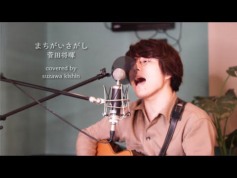 【フル歌詞】「まちがいさがし / 菅田将暉」本気カバー covered by 須澤紀信
