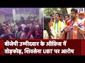 Mumbai: BJP उम्मीदवार Mihir Kotecha के दफ़्तर में तोड़फोड़, Shiv Sena UBT पर आरोप