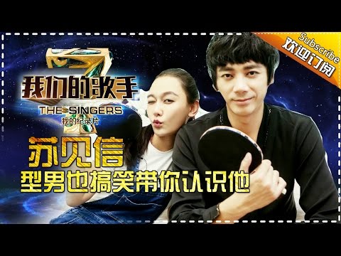 我们的歌手第四季 第12期 20160401:苏见信 型男也搞笑带你认识他 Our Singers【官方超清版】
